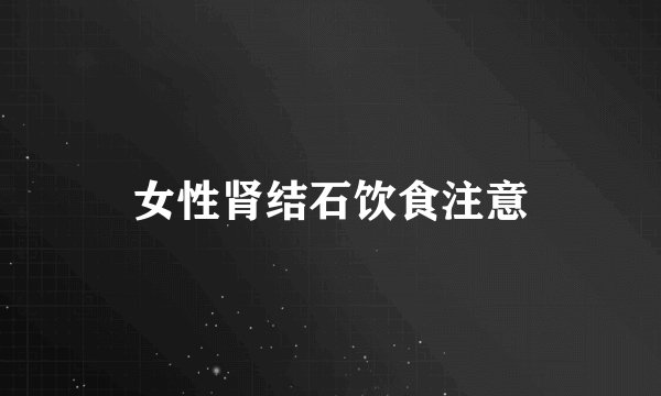女性肾结石饮食注意