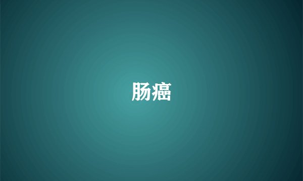 肠癌