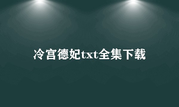 冷宫德妃txt全集下载