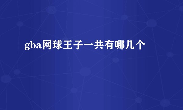 gba网球王子一共有哪几个