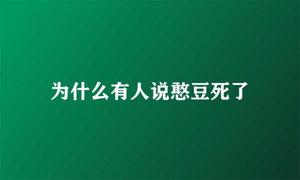 为什么有人说憨豆死了