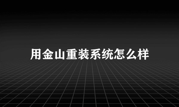 用金山重装系统怎么样