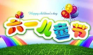 六一朋友圈说说的好句子  适合朋友圈发六一快乐句子