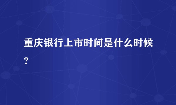 重庆银行上市时间是什么时候？