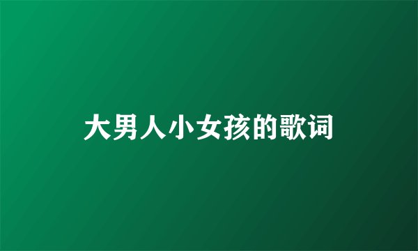 大男人小女孩的歌词