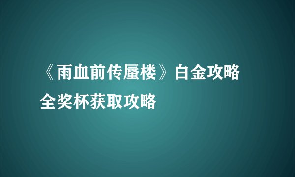 《雨血前传蜃楼》白金攻略 全奖杯获取攻略