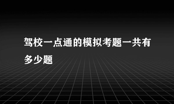 驾校一点通的模拟考题一共有多少题