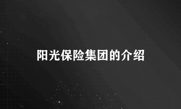 阳光保险集团的介绍
