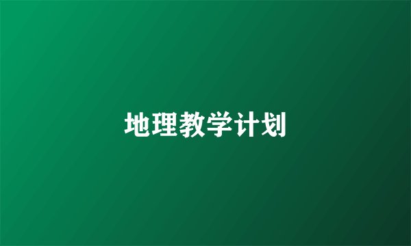 地理教学计划
