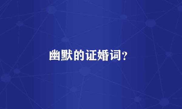 幽默的证婚词？