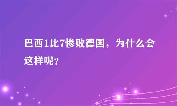 巴西1比7惨败德国，为什么会这样呢？