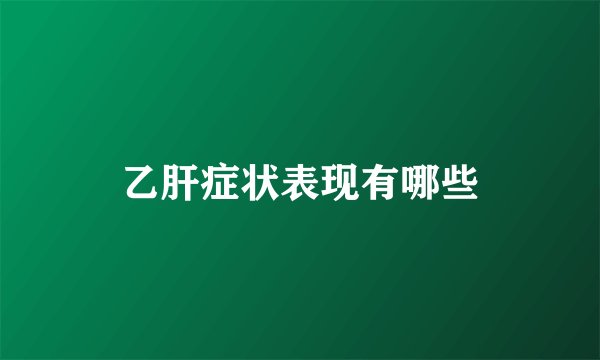 乙肝症状表现有哪些