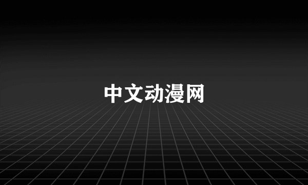 中文动漫网