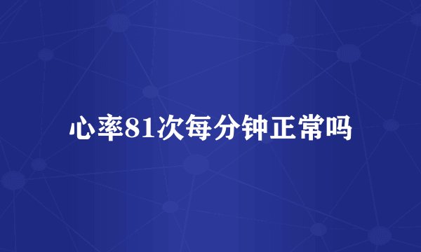 心率81次每分钟正常吗