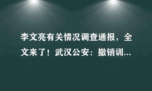 李文亮有关情况调查通报,全文来了!武汉公安:撤销训诫书,向其家属郑重道歉