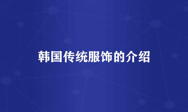 韩国传统服饰的介绍