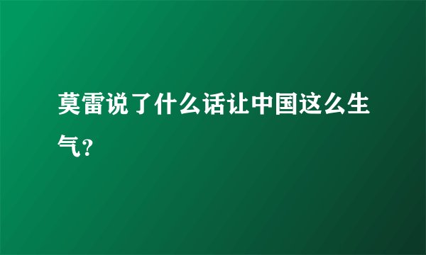 莫雷说了什么话让中国这么生气？