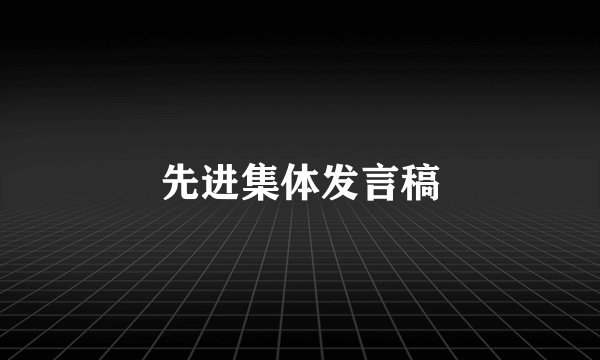 先进集体发言稿
