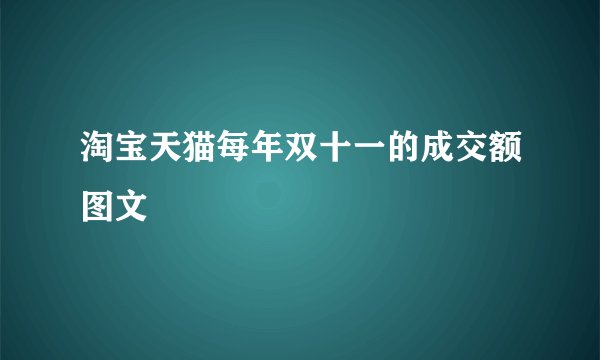 淘宝天猫每年双十一的成交额图文