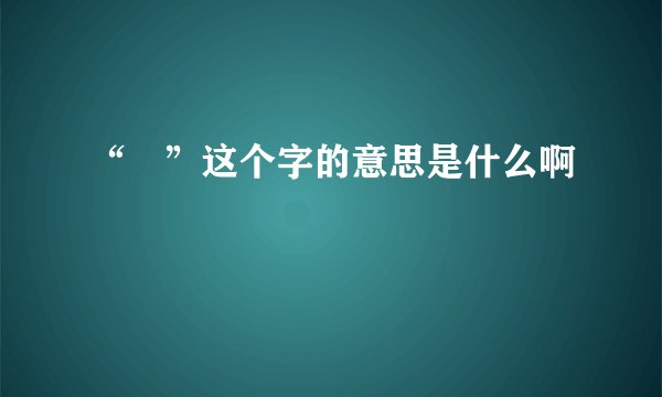“洬”这个字的意思是什么啊