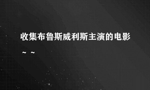 收集布鲁斯威利斯主演的电影～～
