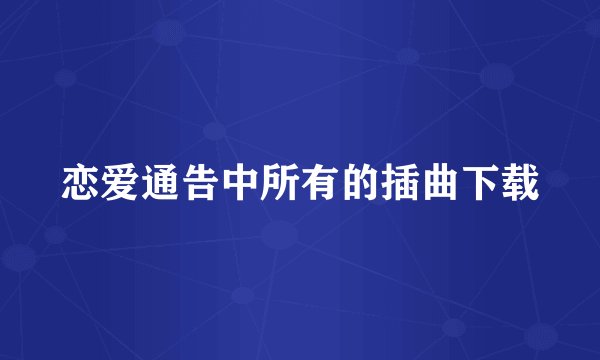 恋爱通告中所有的插曲下载