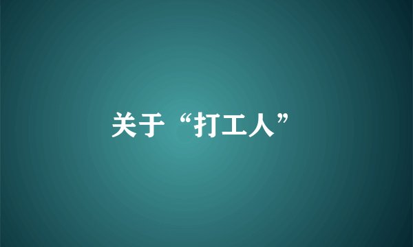 关于“打工人”