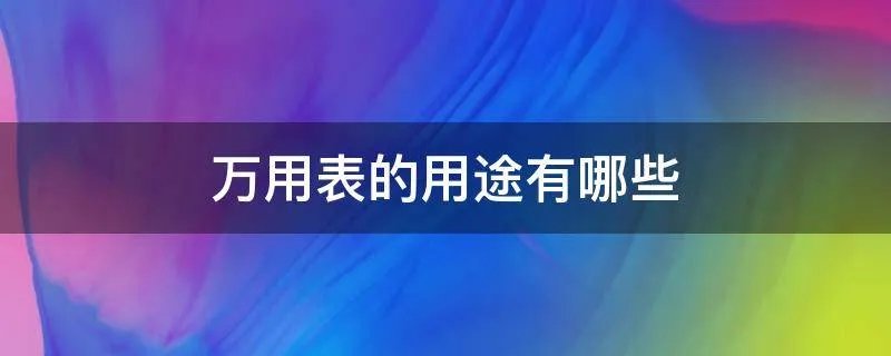 万用表的用途有哪些