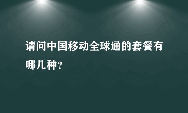 请问中国移动全球通的套餐有哪几种?