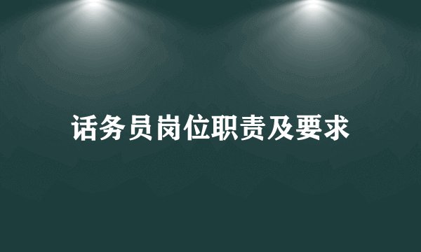 话务员岗位职责及要求