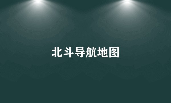 北斗导航地图