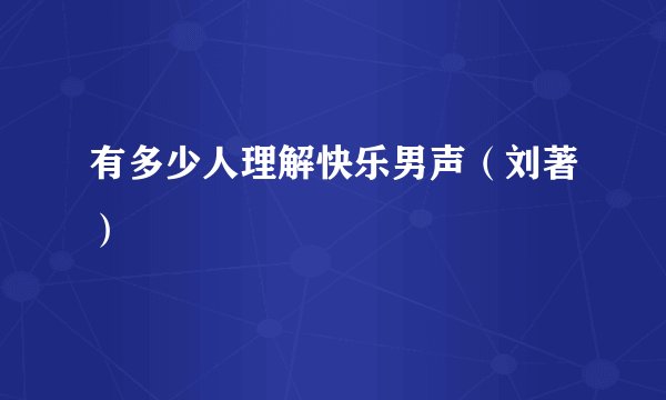 有多少人理解快乐男声（刘著）