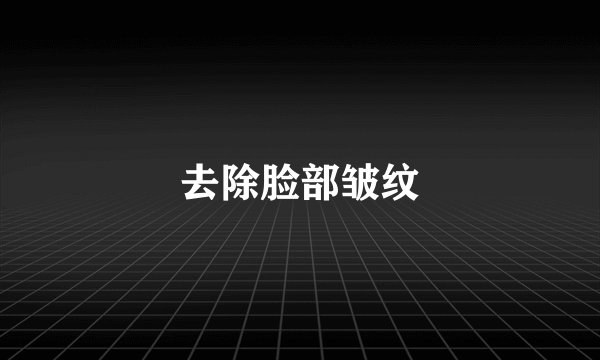 去除脸部皱纹