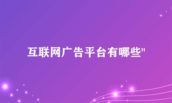 互联网广告平台有哪些