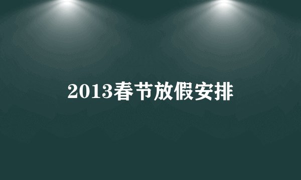 2013春节放假安排