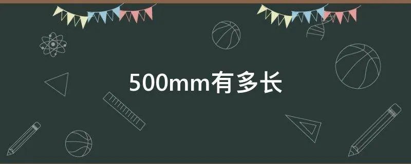 500mm有多长