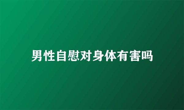 男性自慰对身体有害吗