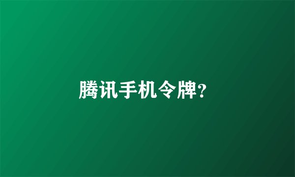 腾讯手机令牌？