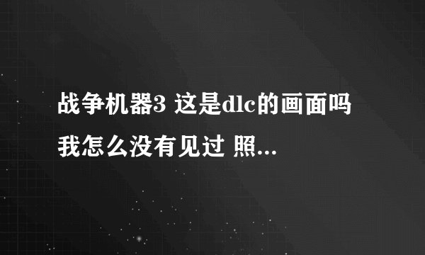 战争机器3 这是dlc的画面吗 我怎么没有见过 照片大家看看