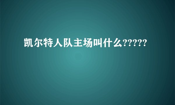 凯尔特人队主场叫什么?????