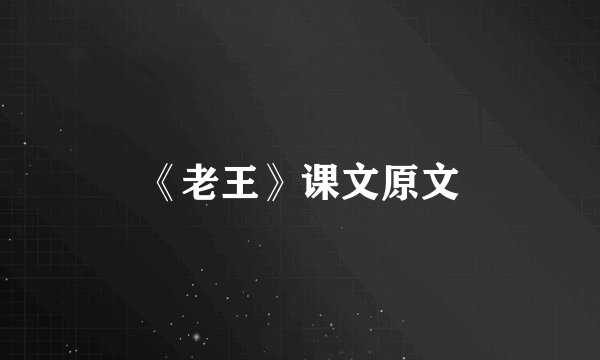 《老王》课文原文