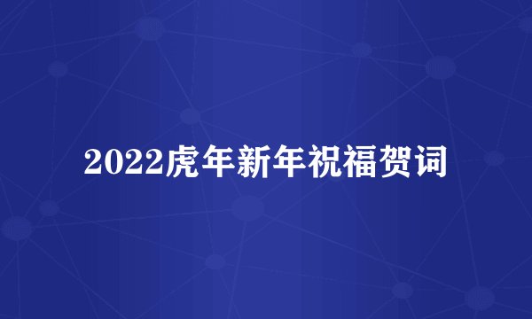 2022虎年新年祝福贺词