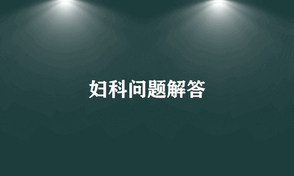妇科问题解答