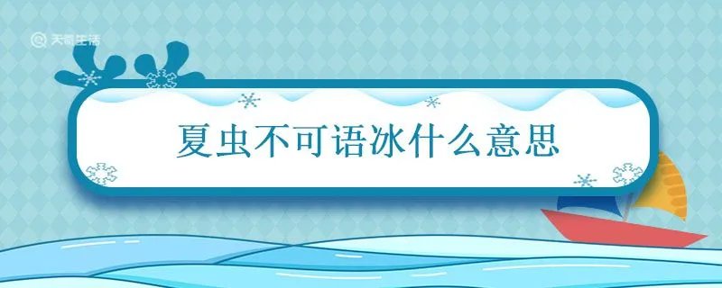 夏虫不可语冰什么意思说人