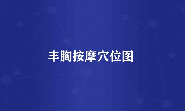 丰胸按摩穴位图 