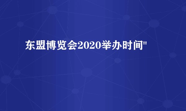 东盟博览会2020举办时间