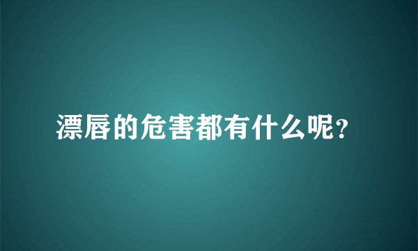 漂唇的危害都有什么呢？