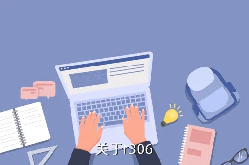 r306，索爱R306