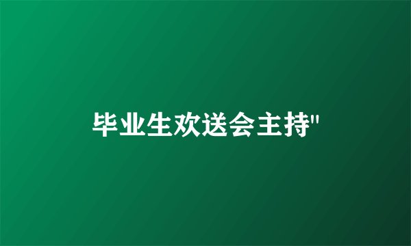 毕业生欢送会主持