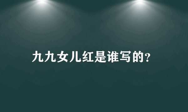 九九女儿红是谁写的？